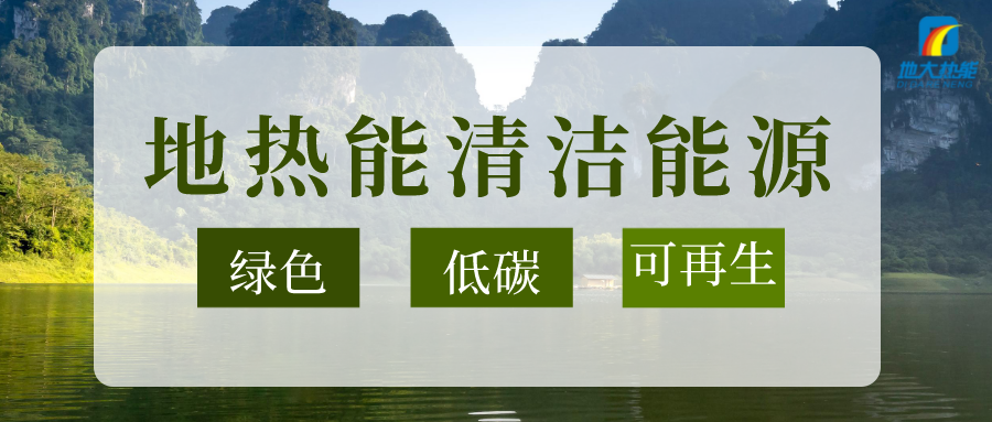 加大地?zé)嵝录夹g(shù)創(chuàng)新應(yīng)用 加快培育新業(yè)態(tài)、新場(chǎng)景、新模式-地大熱能