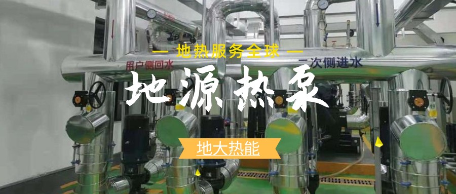 地源熱泵供暖：高效、環(huán)保的供暖新選擇-淺層地熱能開發(fā)利用-地大熱能