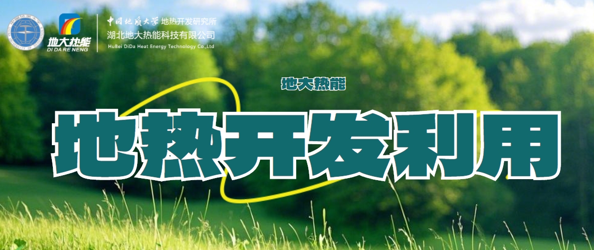 全球能源轉(zhuǎn)型 大力推動地?zé)崮芾眉夹g(shù)的創(chuàng)新發(fā)展-地大熱能 全球能源轉(zhuǎn)型 大力推動地?zé)崮芾眉夹g(shù)的創(chuàng)新發(fā)展-地大熱能