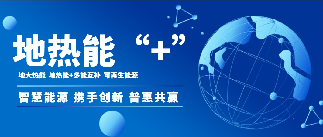 地熱＋新質生產(chǎn)力助推2025年我國地熱供暖（制冷）能力已突破14億平方米-地大熱能
