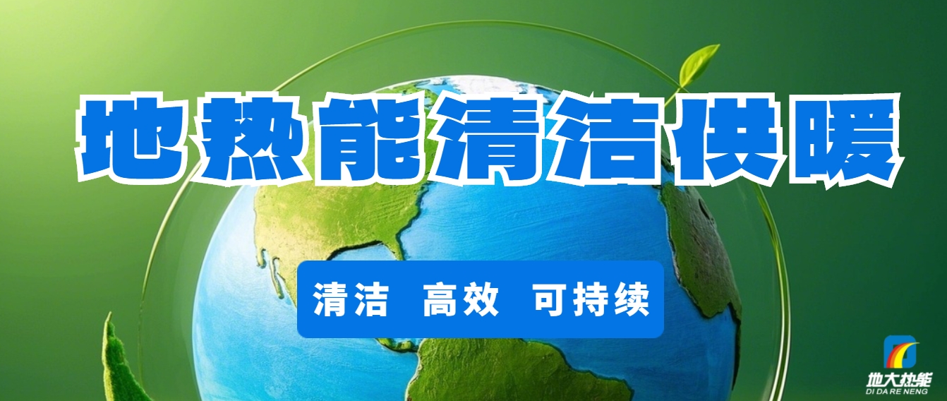 技術(shù)驅(qū)動賦能地?zé)嵝袠I(yè)新發(fā)展-地?zé)釀?chuàng)新技術(shù)利用-地大熱能 技術(shù)驅(qū)動賦能地?zé)嵝袠I(yè)新發(fā)展-地?zé)釀?chuàng)新技術(shù)利用-地大熱能
