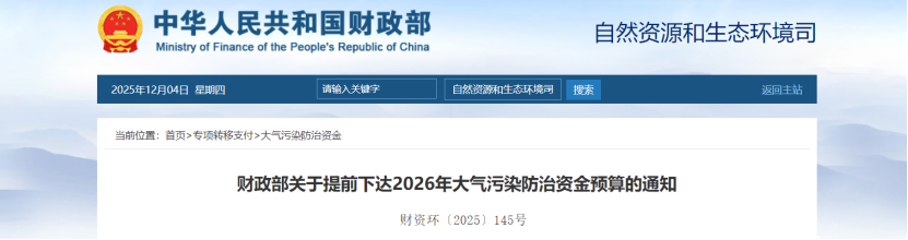 超240億元！財(cái)政部提前下達(dá)2026年大氣污染防治資金-地大熱能