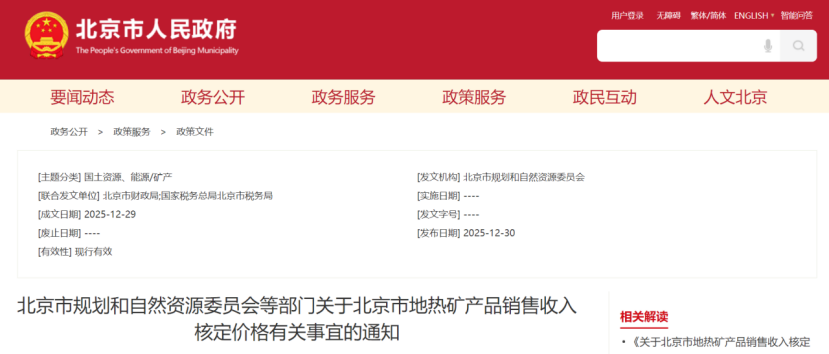 《關于北京市地熱礦產(chǎn)品銷售收入核定價格有關事宜的通知》-地大熱能
