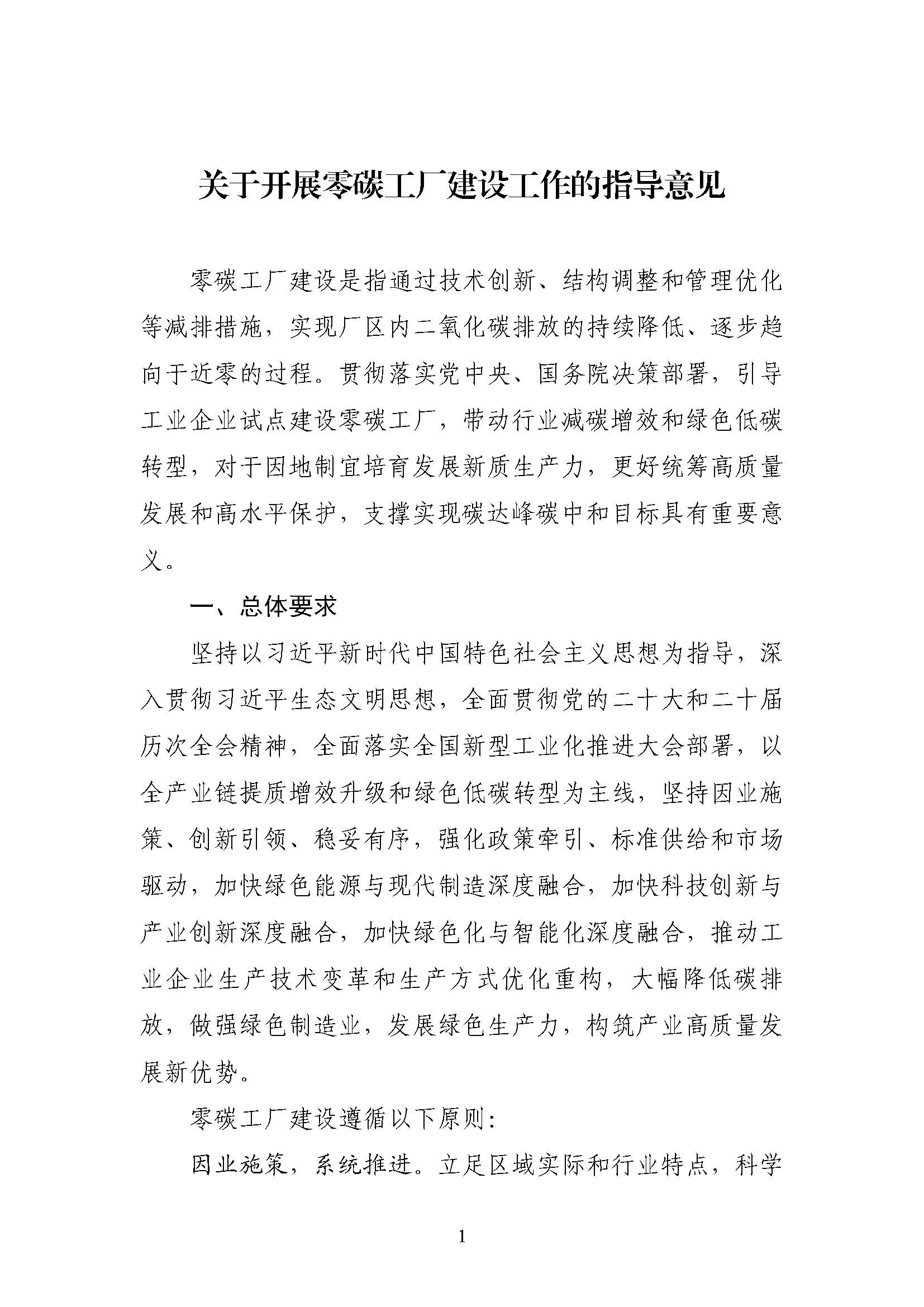 五部門《關(guān)于開展零碳工廠建設(shè)工作的指導(dǎo)意見》：加快用能結(jié)構(gòu)綠色低碳轉(zhuǎn)型，實(shí)現(xiàn)源頭減碳-地大熱能