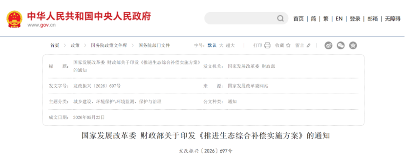 國(guó)家發(fā)展改革委 財(cái)政部關(guān)于印發(fā)《推進(jìn)生態(tài)綜合補(bǔ)償實(shí)施方案》的通知-地大熱能