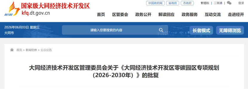 山西大同：2026—2030年 “園中園”的方式推進零碳園區(qū)建設(shè)-地大熱能