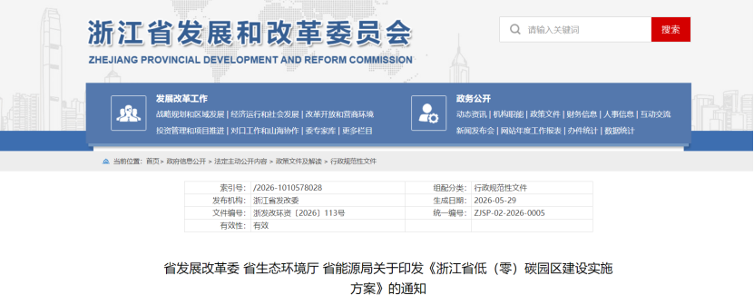 浙江省低（零）碳園區(qū)建設(shè)實施方案印發(fā)：2030年，全省建成20個左右省級零碳園區(qū)-地大熱能